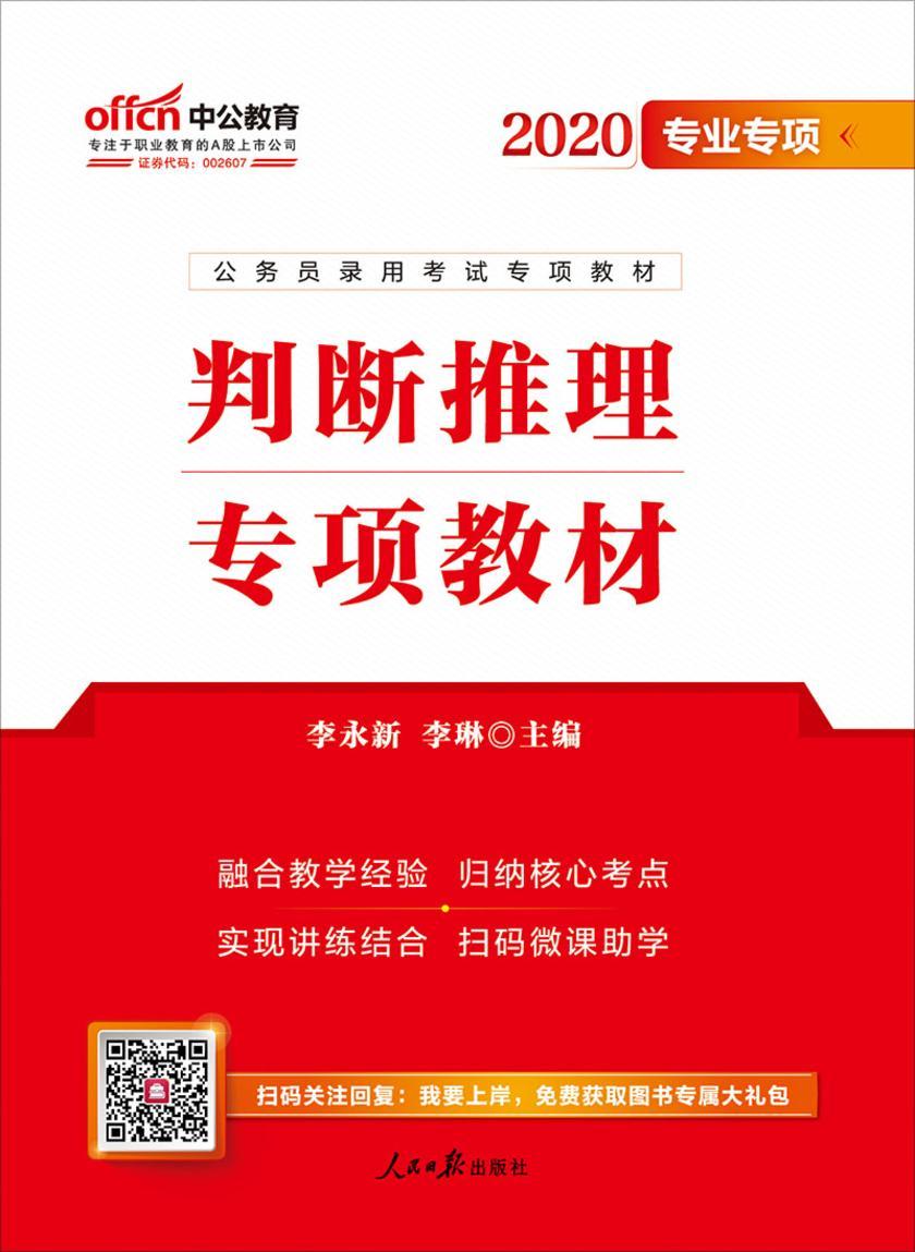 公务员考试用书中公2020公务员录用考试专项教材判断推理