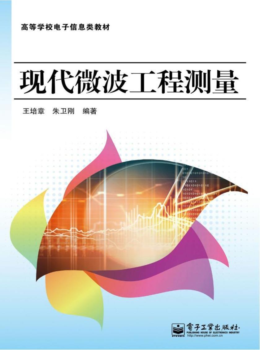 现代微波工程测量