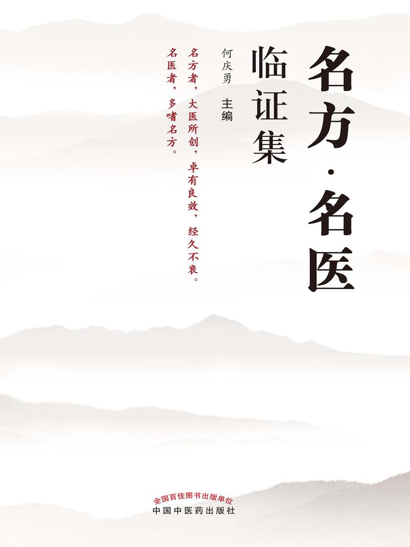 名方·名医临证集