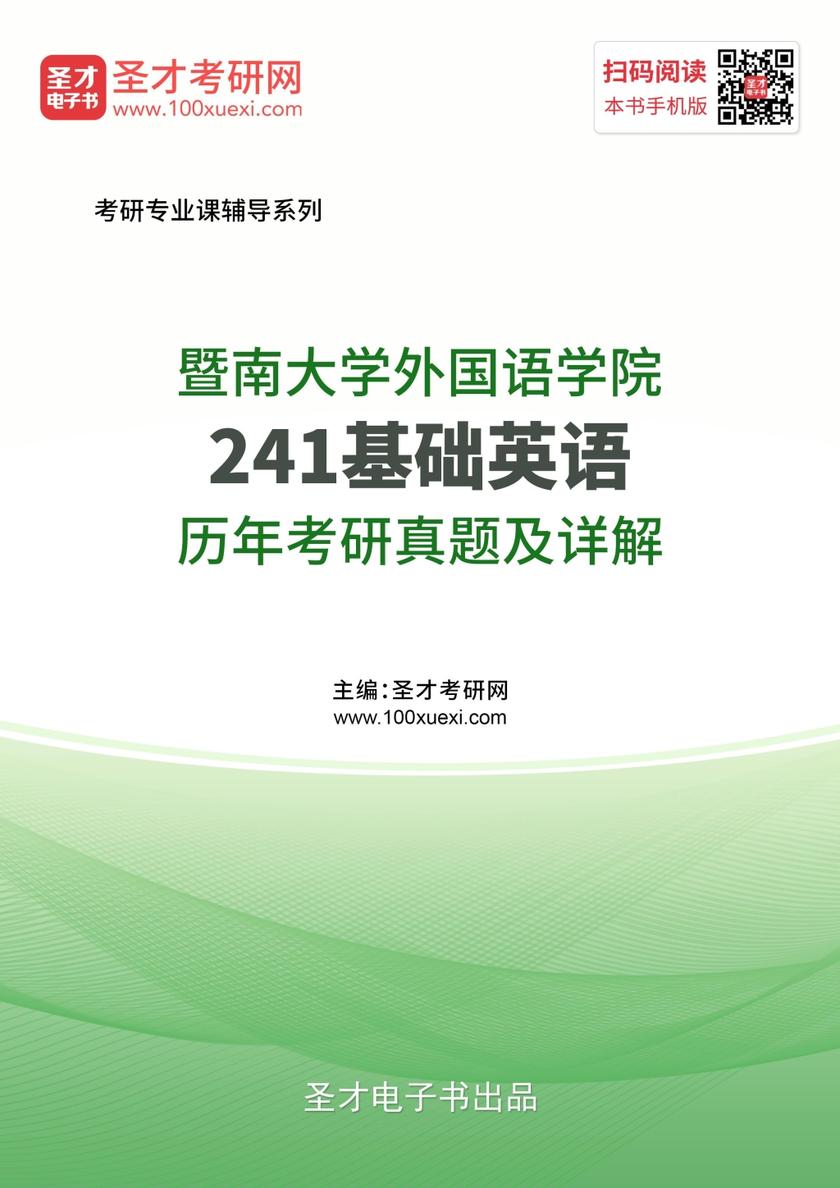 暨南大学外国语学院241基础英语历年考研真题及详解