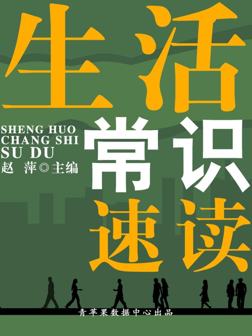 生活常识速读(速读直通车)