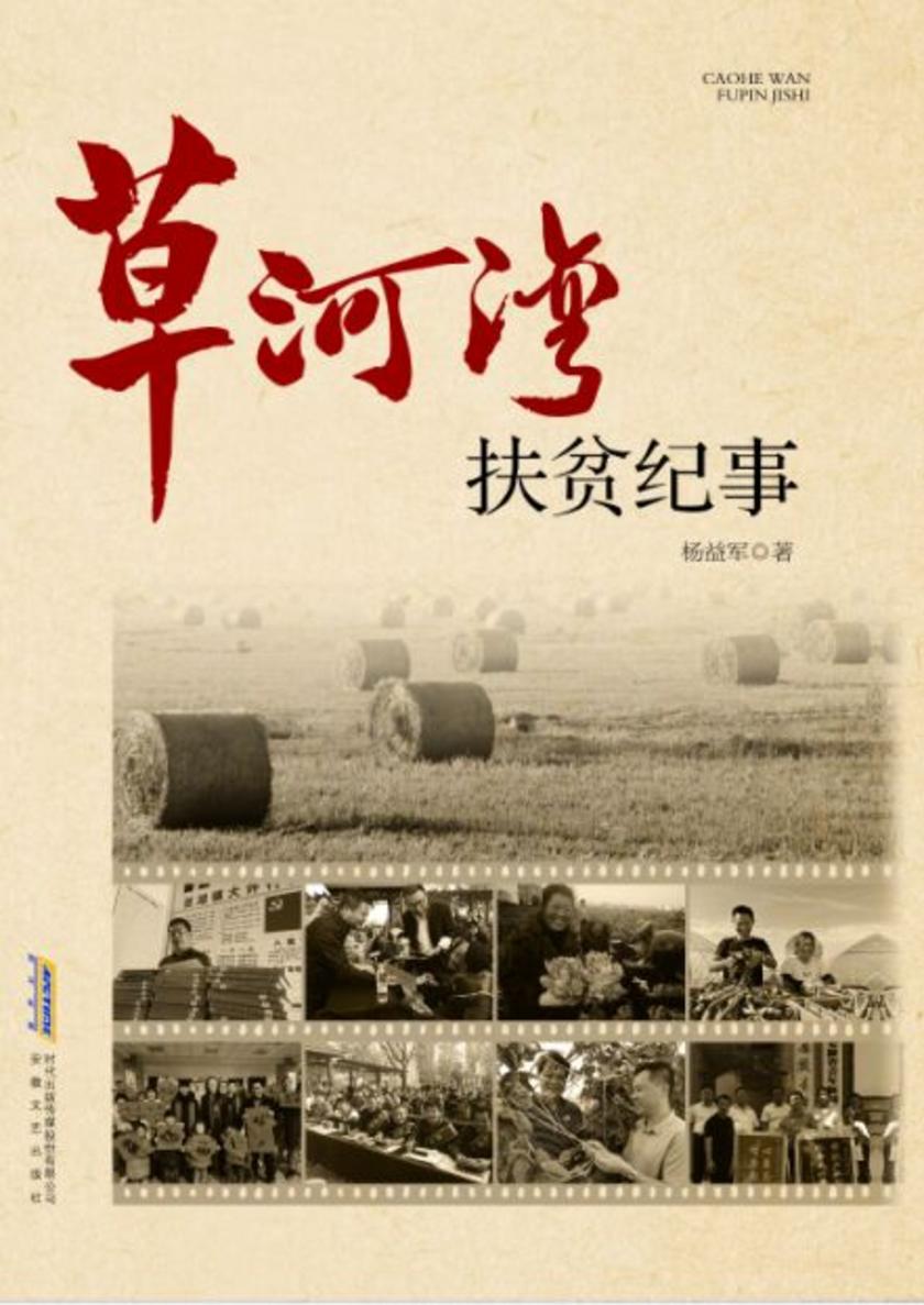 长篇纪实文学系列:草河湾扶贫纪事