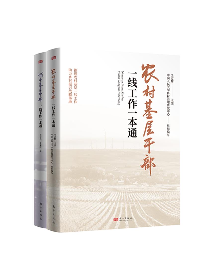 基层干部一线工作(套装共2册)