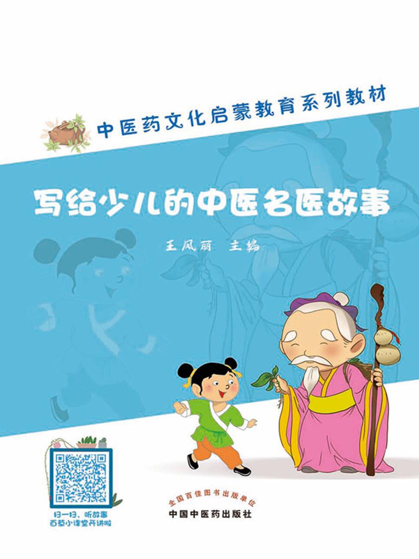 写给少儿的中医名医故事