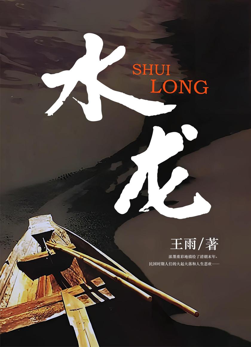 水龙