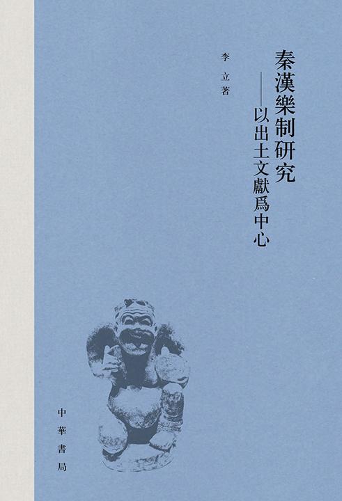 秦汉乐制研究——以出土文献为中心【中华书局出品】