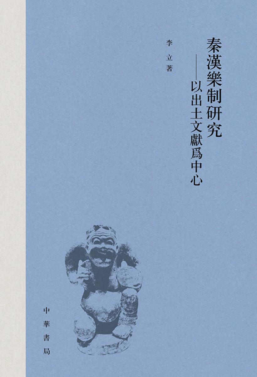 秦汉乐制研究——以出土文献为中心【中华书局出品】