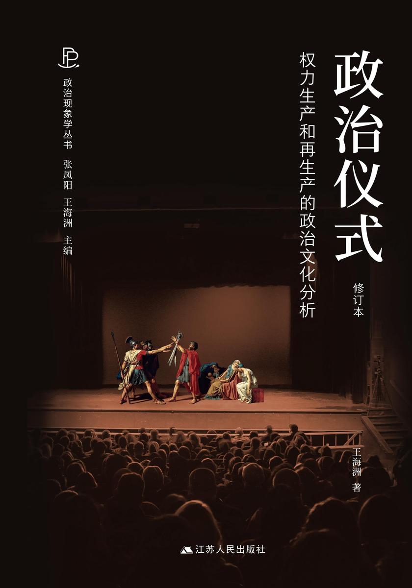 政治仪式——权力生产和再生产的政治文化分析 (修订本)