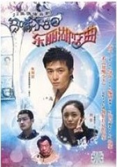 东丽湖恋曲(影视)