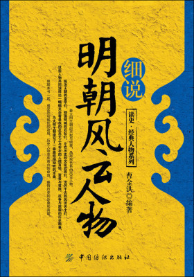 细说明朝风云人物(仅适用PC阅读)