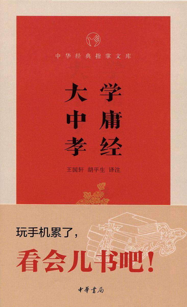 大学·中庸·孝经  中华书局出品