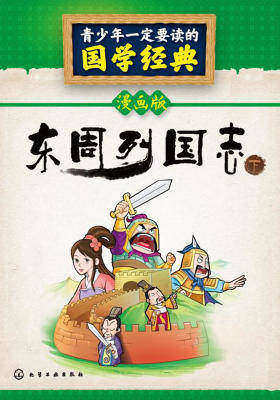 青少年一定要读的国学经典:东周列国志(下册)(漫画版)