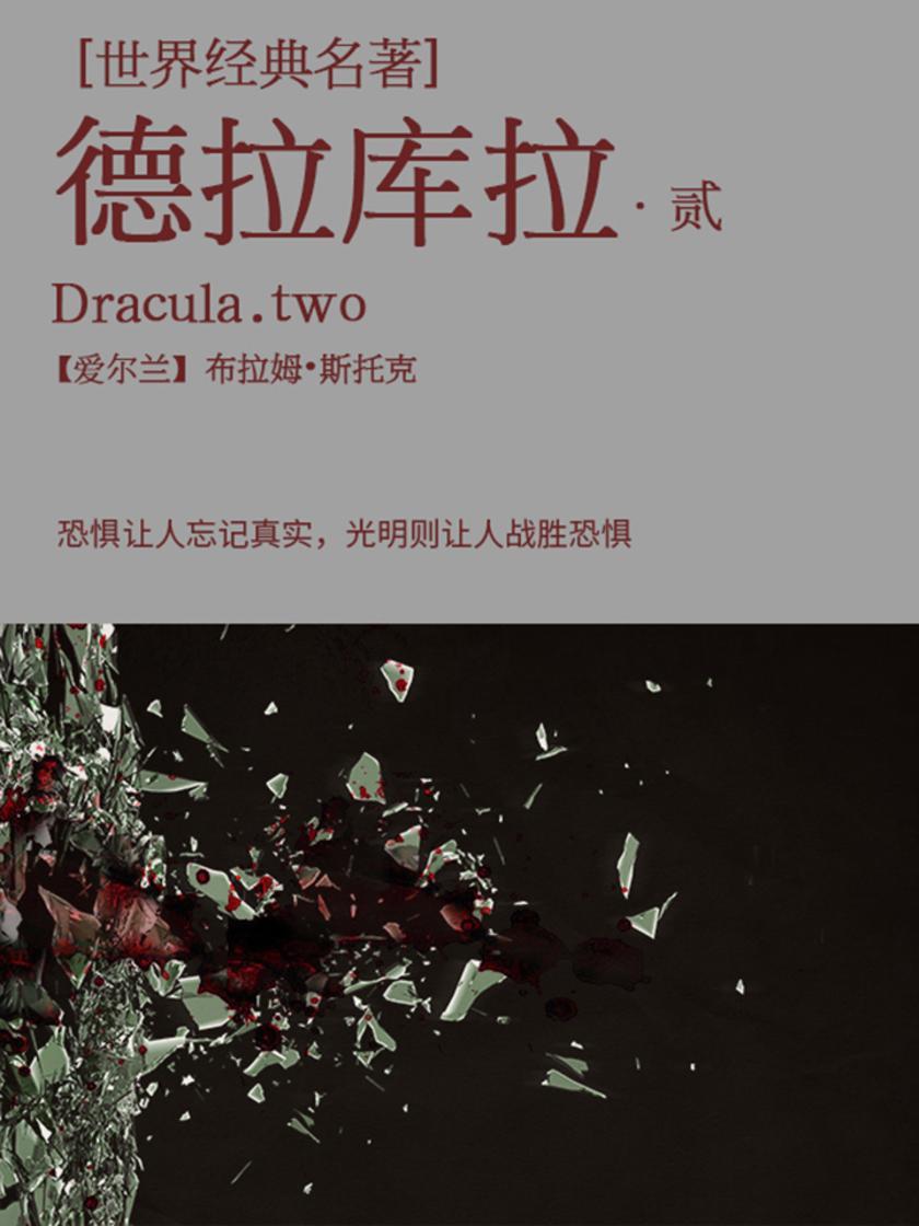 经典名著：德拉库拉-2