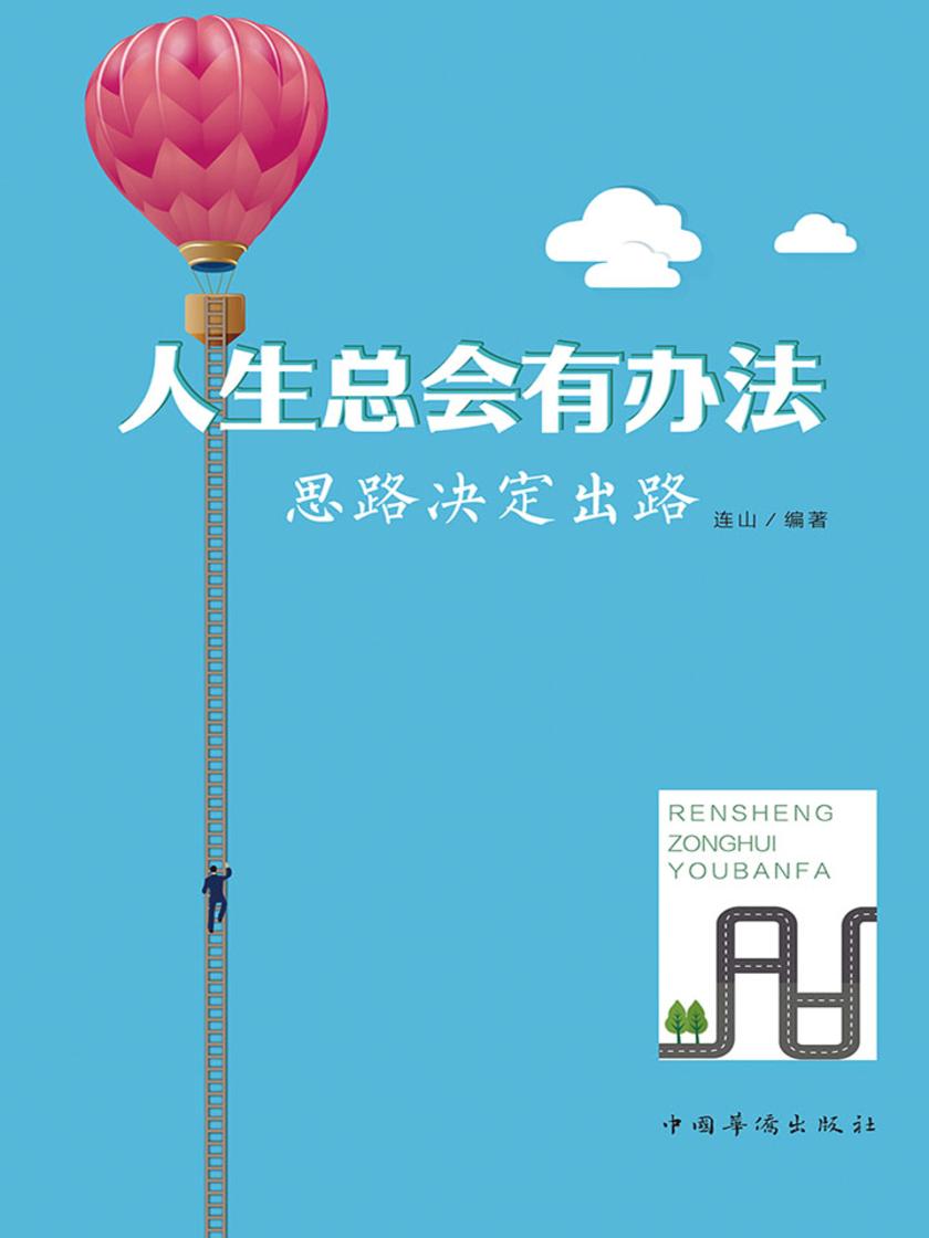 人生总会有办法：思路决定出路