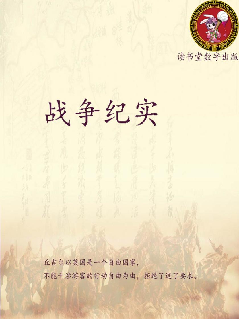 战争纪实