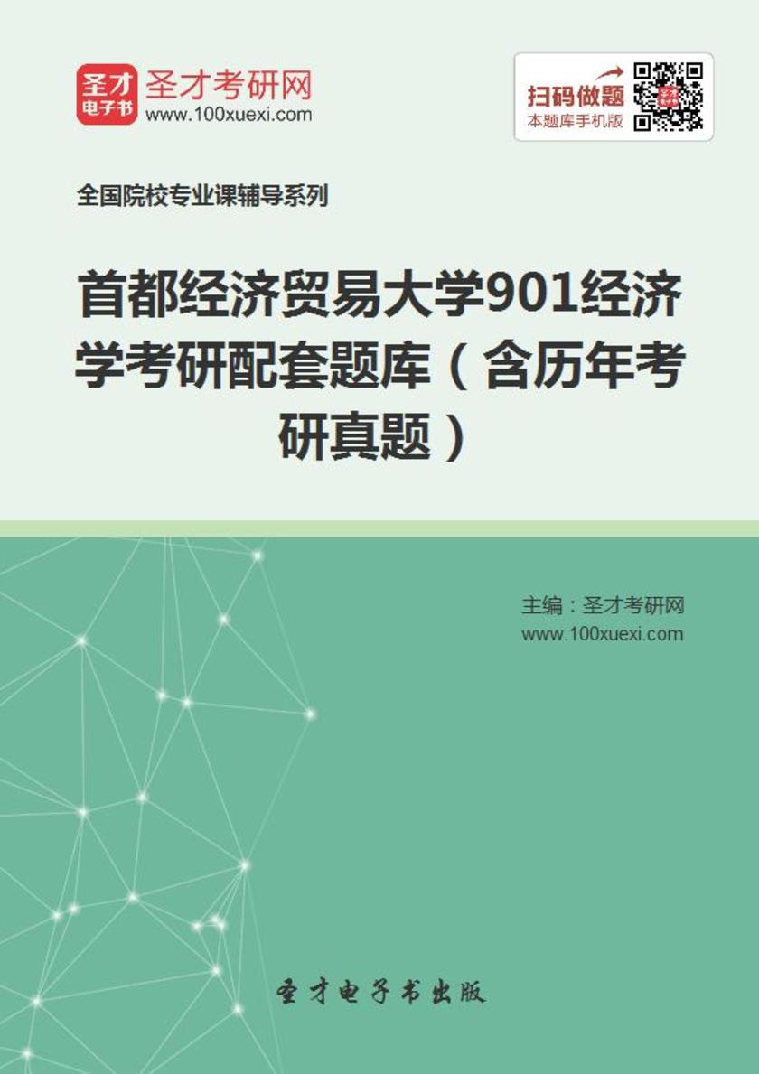2023年首都经济贸易大学《901经济学》考研配套题库（含历年考研真题）