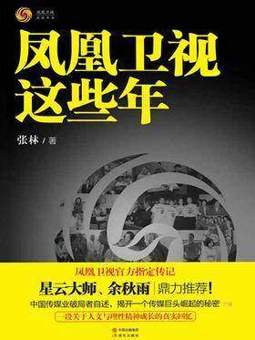 凤凰卫视这些年