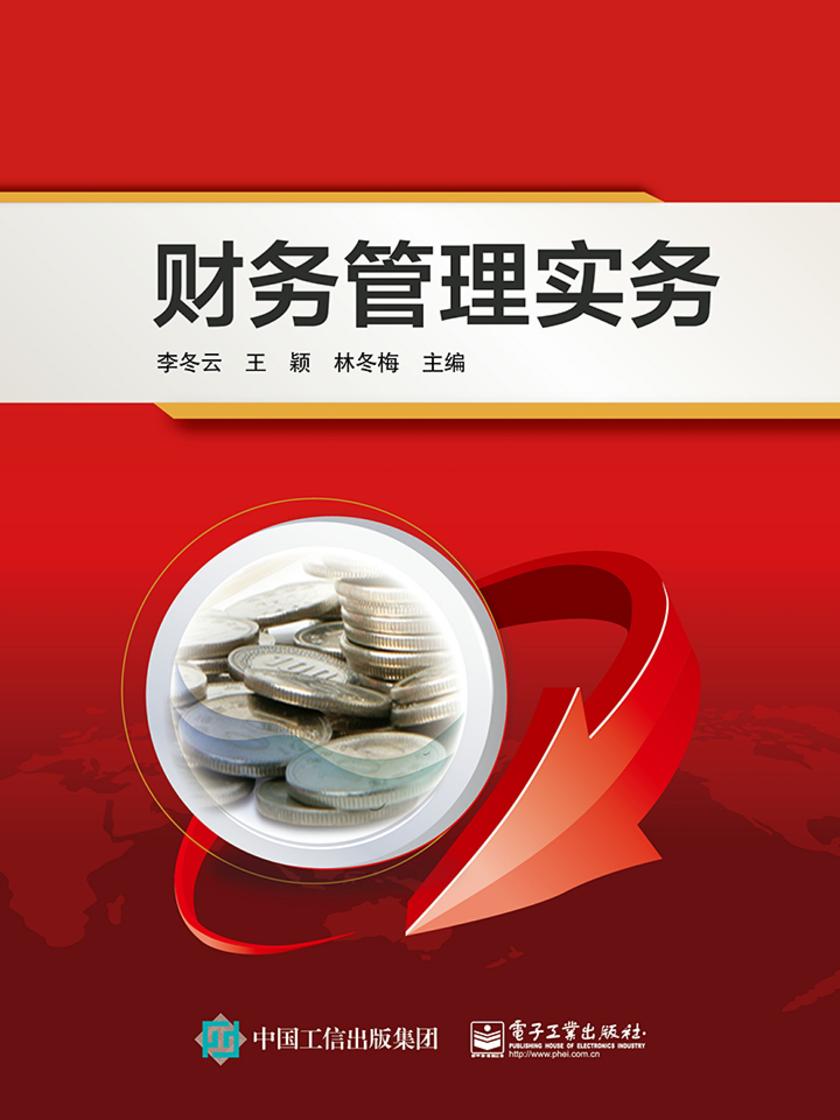 财务管理实务