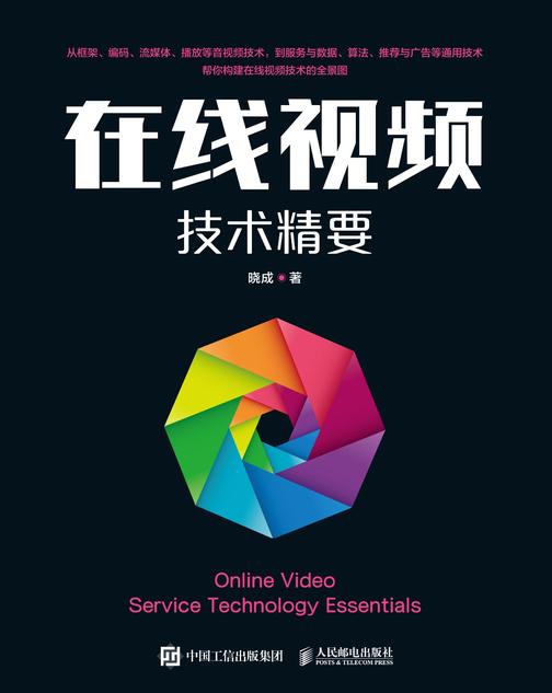 在线视频技术精要
