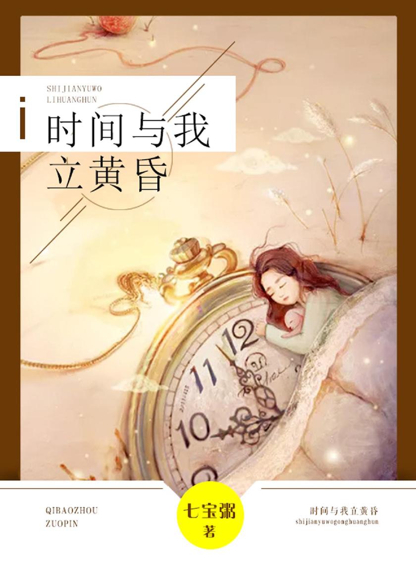 时间与我立黄昏