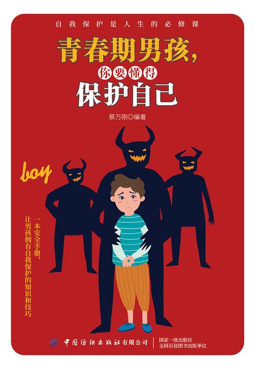 青春期男孩,你要懂得保护自己