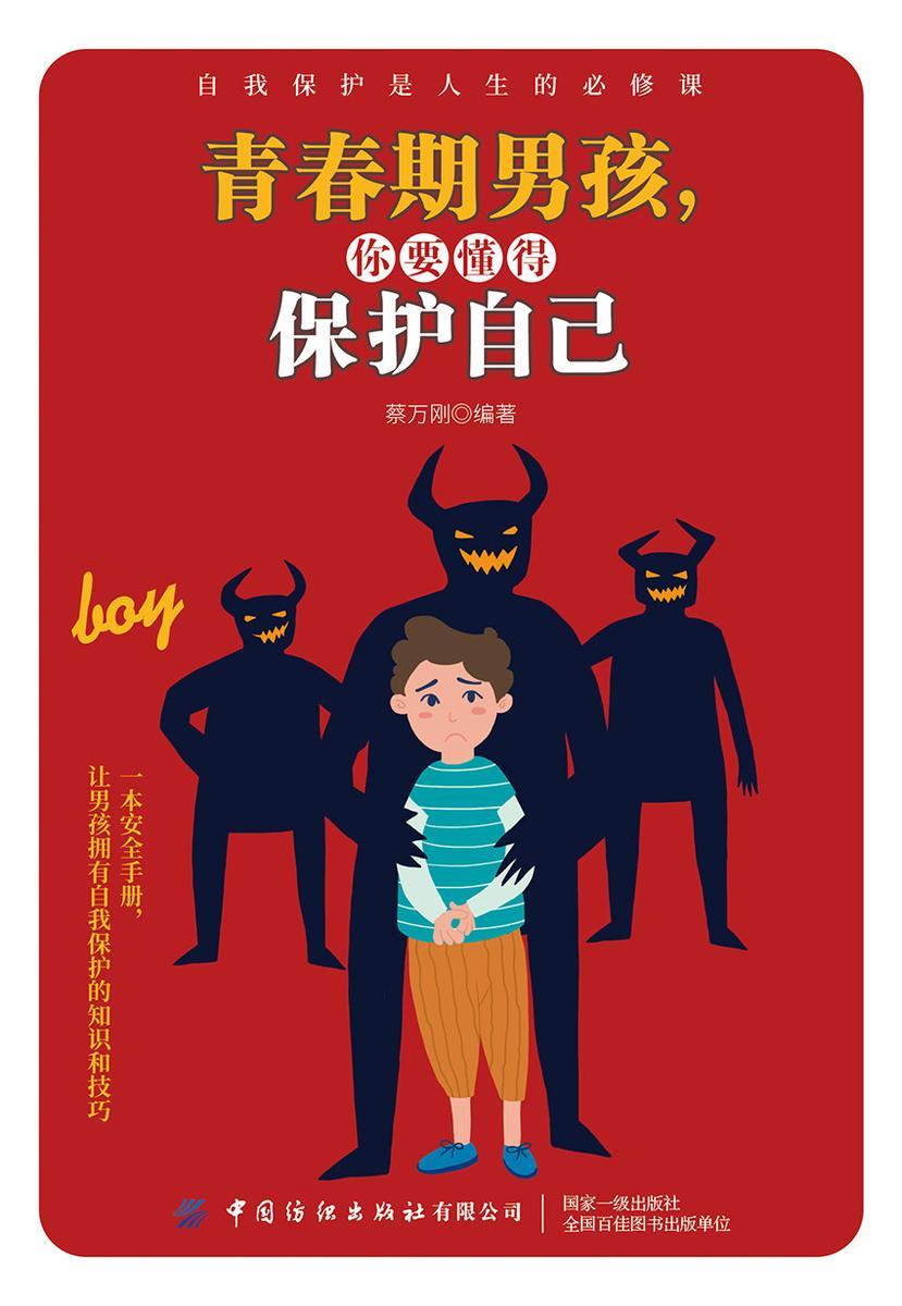 青春期男孩,你要懂得保护自己