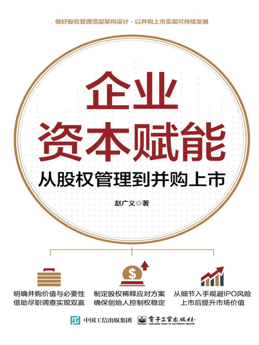 企业资本赋能:从股权管理到并购上市
