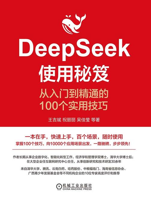 DeepSeek使用秘笈:从入门到精通的100个实用技巧