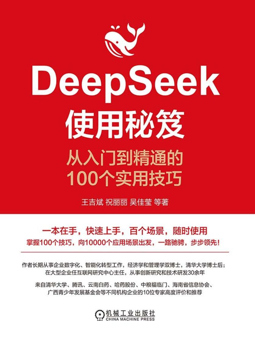 DeepSeek使用秘笈:从入门到精通的100个实用技巧