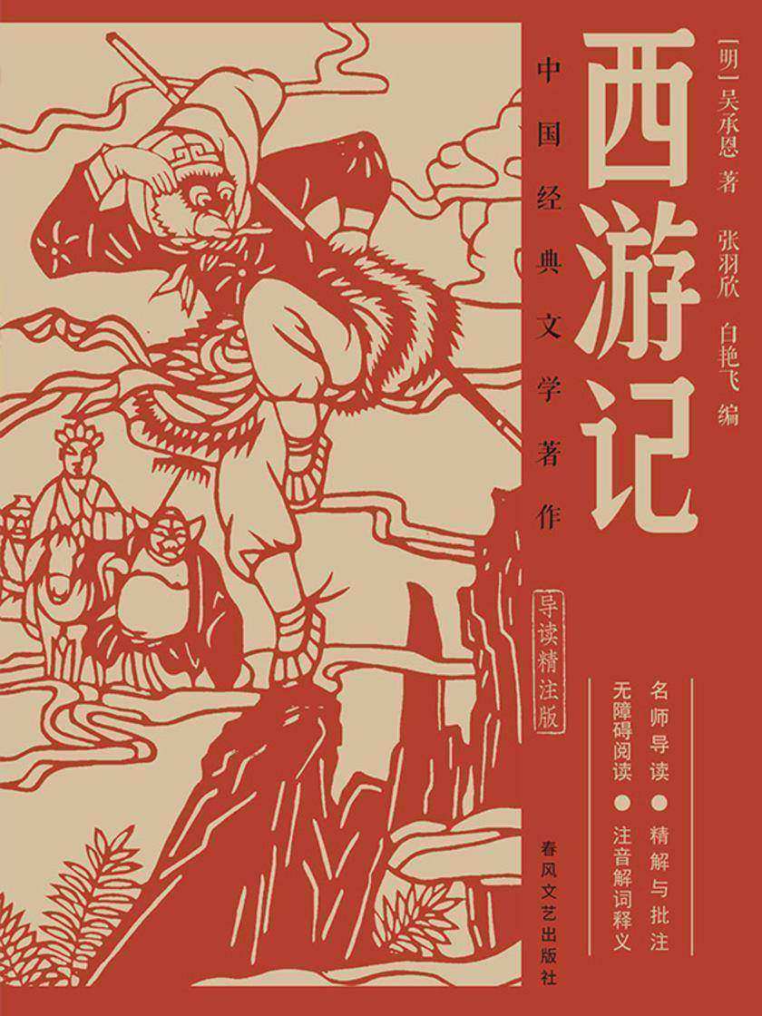 中国古典文学典藏·西游记