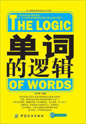 单词的逻辑(仅适用PC阅读)