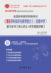 [3D电子书]圣才学习网·2014年下半年全国统考教师资格考试《音乐学科知识与教学能力》（初级中学）复习全书【核心讲义＋历年真题详解】(仅适用PC阅读)