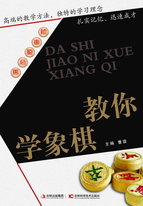大师教你学象棋