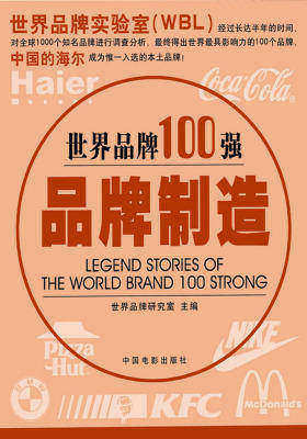 世界品牌100强-品牌制造