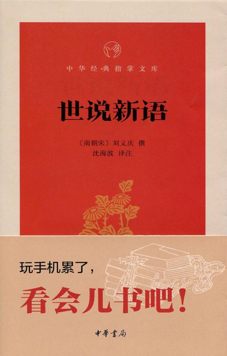 世说新语  中华书局出品