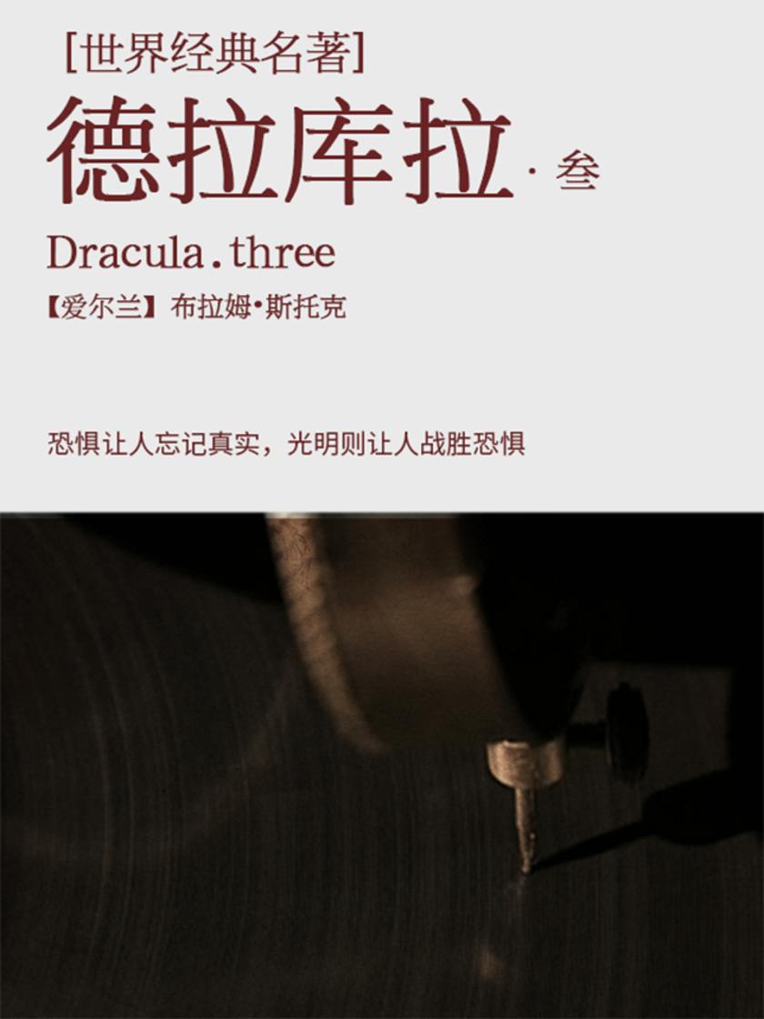 经典名著：德拉库拉-3