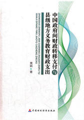 中国政府间财政转移支付与县级地方义务教育财政支出