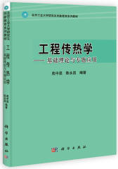 工程传热学——基础理论与专题应用(试读本)