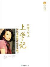 冷暖人生之上学记