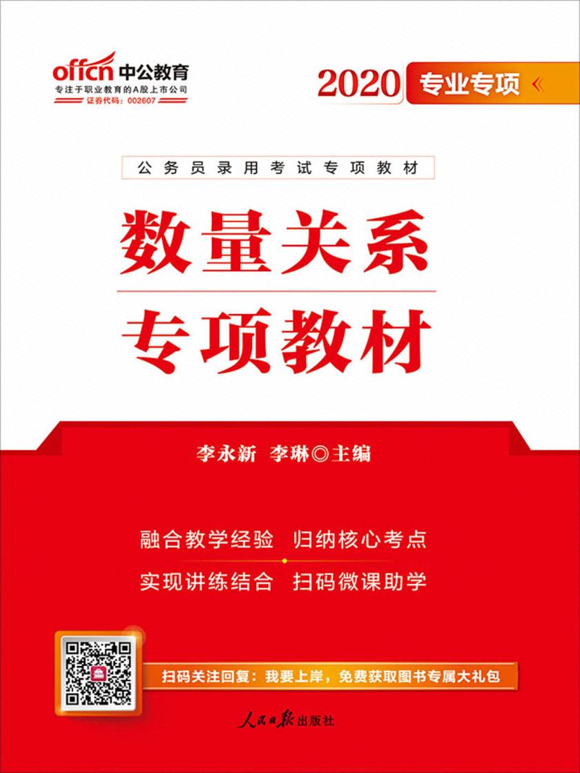 公务员考试用书中公2020公务员录用考试专项教材数量关系