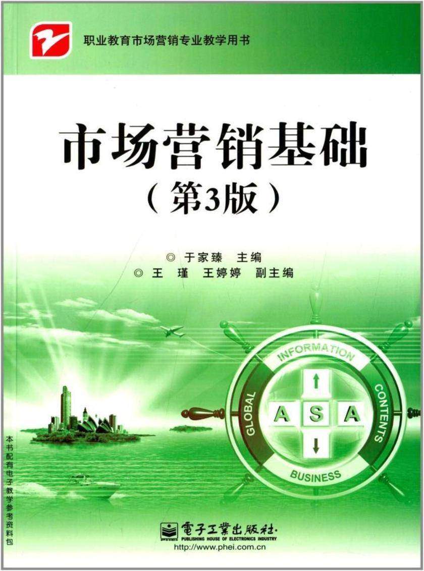 市场营销基础(第3版)