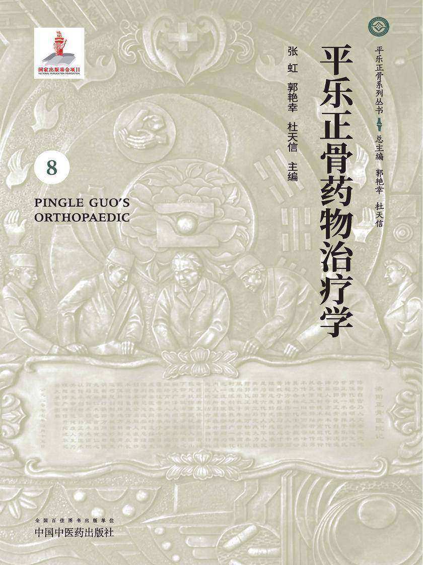 平乐正骨药物治疗学