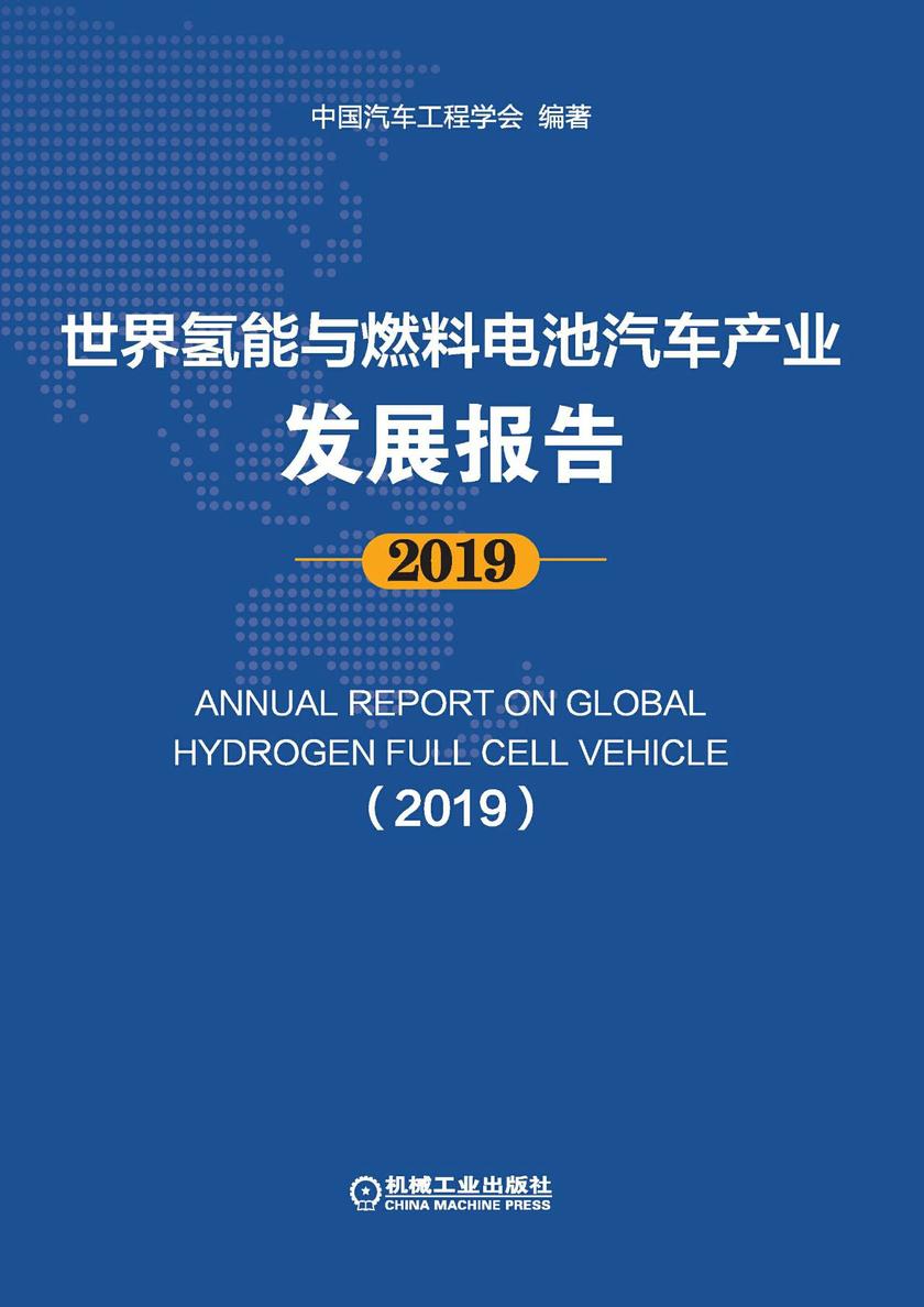 世界氢能与燃料电池汽车产业发展报告 2019