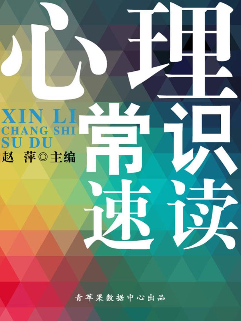心理常识速读(速读直通车)