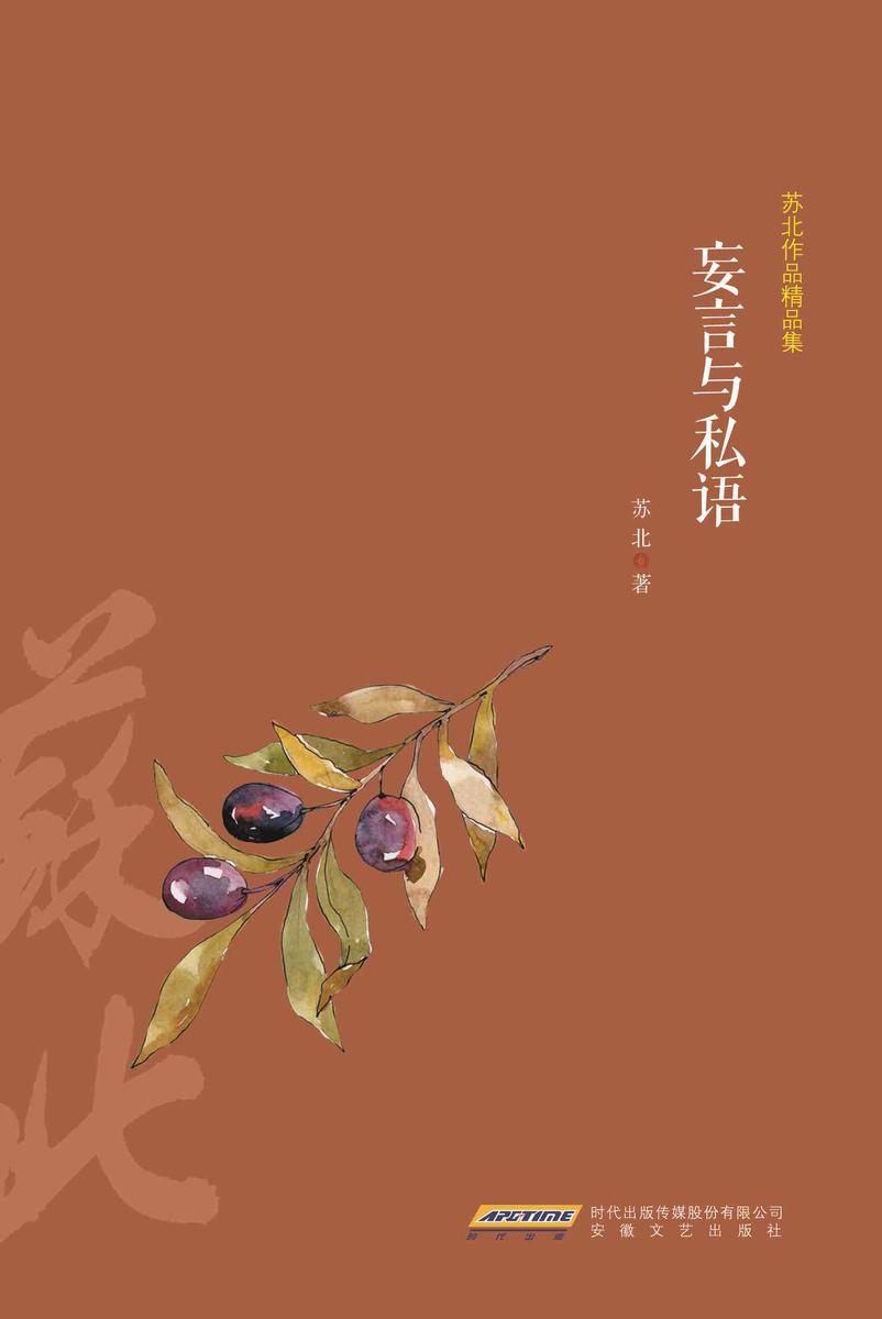 苏北作品精品集:妄言与私语