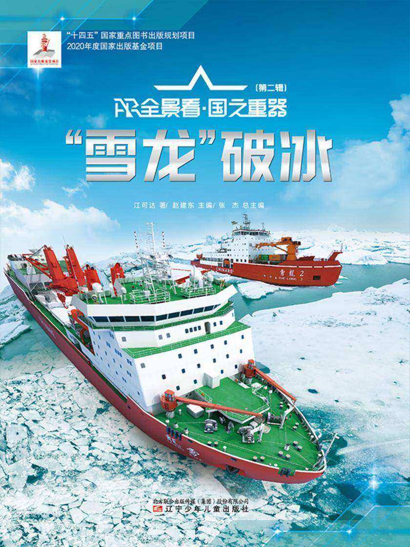 “雪龙”破冰 AR全景看·国之重器(第二辑)