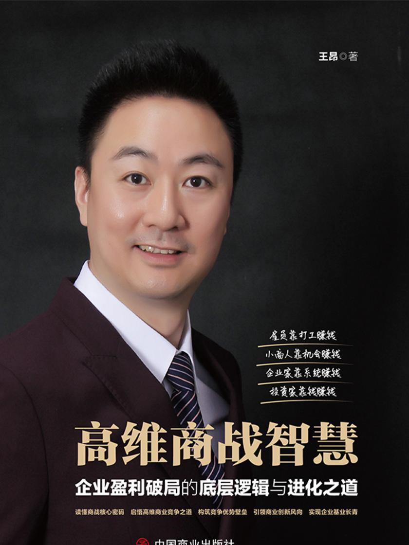 高维商战智慧:企业盈利破局的底层逻辑与进化之道