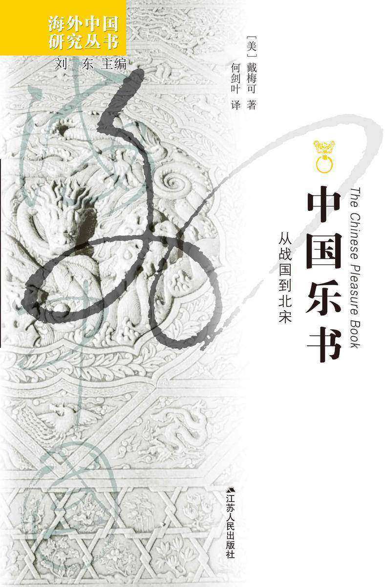 中国乐书:从战国到北宋