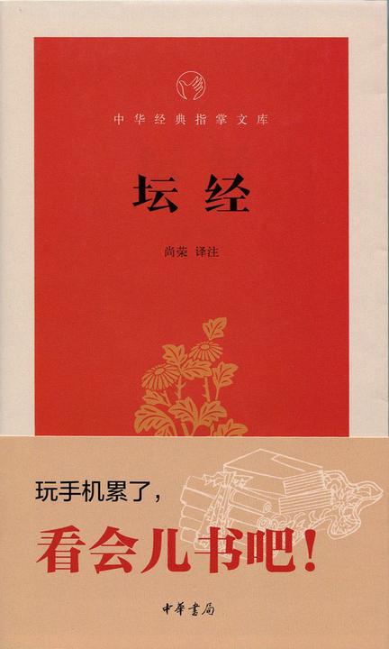 坛经  中华书局出品