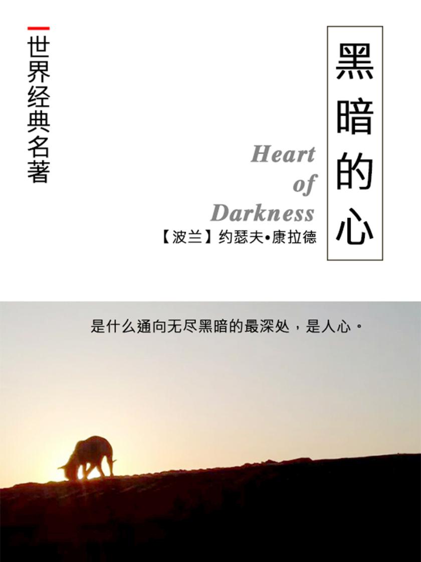 经典名著：黑暗的心